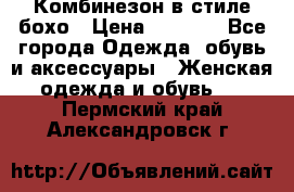 Комбинезон в стиле бохо › Цена ­ 3 500 - Все города Одежда, обувь и аксессуары » Женская одежда и обувь   . Пермский край,Александровск г.